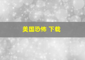 美国恐怖 下载